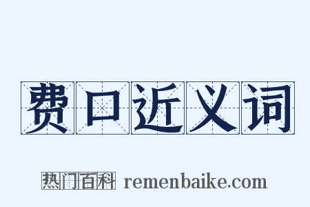 费口近义词是什么意思的图片